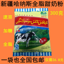 包邮 新疆阿勒泰Hanas哈纳斯牌速溶全脂甜奶粉300克特产奶制正品