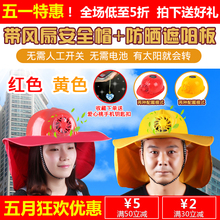 夏季太阳能风扇工程帽工地施工安全帽带风扇晒太阳自动转摩托车帽