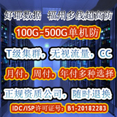 高防福州双线服务器租用月付 秒佛山 传奇游戏网页棋牌秒解 多线
