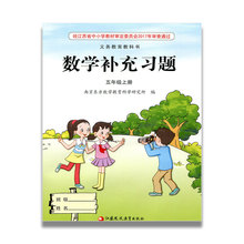 无答案 小学同步教辅教材配套用书 江苏凤凰教育出版社 课标苏教版 补充习题 5上 小学数学五年级上册 官网正版