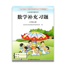 无答案 小学同步教辅教材配套用书 江苏凤凰教育出版社 课标苏教版 补充习题 2上 小学数学二年级上册 官网正版