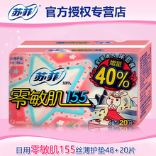 清香无香随机发 20片加量40% 苏菲护垫零敏肌155丝薄柔滑48