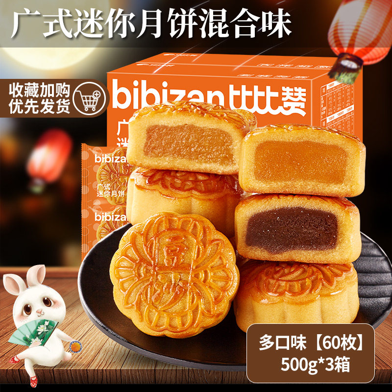 【活动价】比比赞广式迷你月饼混合味豆沙莲蓉哈密瓜中秋水果小月饼批发酥皮