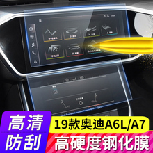 19款奥迪A6L改装A7内饰中控空调显示屏幕导航仪表盘钢化保护贴膜