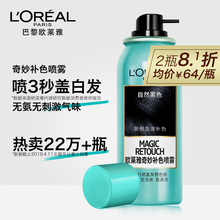 欧莱雅奇妙补色一次性黑色染发喷雾快速遮白发头发补发际线染发剂