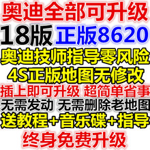18版奥迪A6L A4L Q5 A5 A7 A8L Q7 3G硬盘导航光盘8620地图升级卡