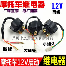 启动继电器 摩托车马达继电器踏板车弯梁车通用 摩托车继电器12V