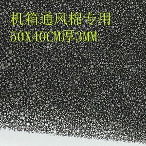500*400*3mm机柜机箱防尘棉灰尘过滤网海绵空气过滤棉3毫米中孔