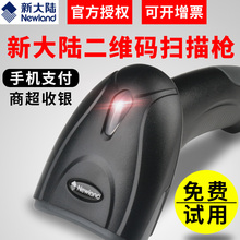 新大陆OY10/20二维码扫描枪条形码扫码器无线扫码枪FR20/40扫描平台手机支付超市微信支付收银快递巴枪RF