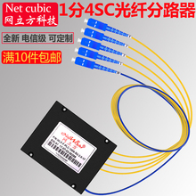 光纤分光器1分4尾纤式一分四分光器盒式1 4光分路器电信级 网立方
