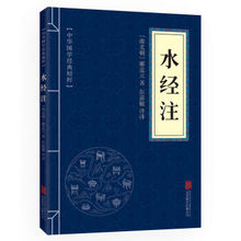 畅销书籍 译文 中国古典名著 水经注 世界名著 注释 国学经典 中华国学经典 文白对照 地理经典 原文 读本 精粹