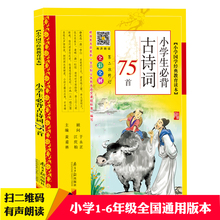 6年级必读书籍小学生必备古诗75首南方日报出版 小学生必背古诗词75首 黄甫林小学国学经典 教育读本彩图注音版1 全彩全解