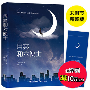 月亮与六便士 外国文学世界名著*书 英国小说家