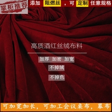 加厚酒红色金丝绒布料阻燃密丝绒会议桌布舞台背景布摆摊布展示布