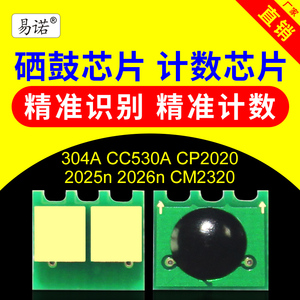 兼容惠普CC530A硒鼓芯片HP304A打印机CP2020墨盒2024n碳粉2024dn2025n2025dn2026n2026dn2027dnCM2320
