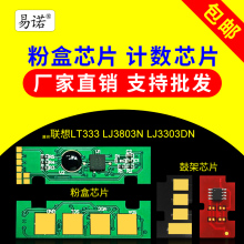 兼容联想LT333粉盒芯片3303DN打印机3803DN计数硒鼓碳粉墨粉盒碳粉盒粉筒芯片