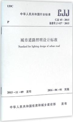 城市道路照明设计标准:CJJ 45-2015 备案号J 627-2015:CJJ 45-2015 备案号J中华人民共和国行业标准 城市道路照