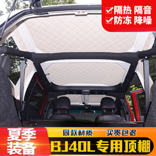 BJ40隔热顶棚B40L夏季防晒顶棚B40顶棚升级北京40改装 顶棚隔音