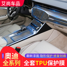 奥迪A4L/A3/A5/A6L/A7/A8L/Q3/Q5/Q7/S6内饰透明保护膜中控贴膜