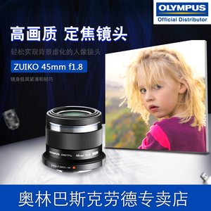 Olympus/奥林巴斯M.ZUIKO45mmf1.8标准人像定焦镜头背景虚化