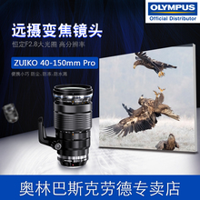 Olympus/奥林巴斯M.ZUIKO 40-150mm f2.8 Pro远摄变焦镜头 大光圈