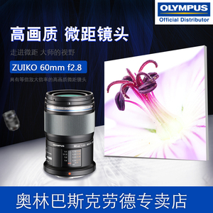Olympus/奥林巴斯M.ZUIKO60mmf2.8微距定焦镜头远摄微距大光圈