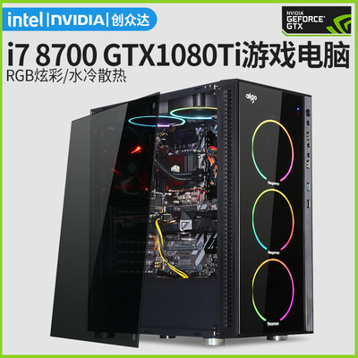 全新i7 8700 GTX1080Ti显卡RGB高端电竞水冷游戏电脑主机DIY整机