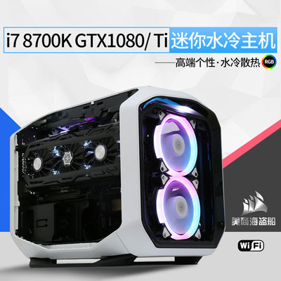 i7 8700K GTX1080/Ti/16G高端迷你ITX游戏水冷电脑主机海盗船380T