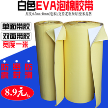 白色EVA海绵胶eva泡棉单面胶带双面带胶脚垫防震防撞密封条