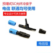FTTH预埋式SC冷接子光纤冷接头皮线光纤快速连接器电信级100个