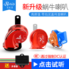 正品锐立普 摩托车蜗牛喇叭12V警示鸣笛汽车喇叭高低双音多音彩灯