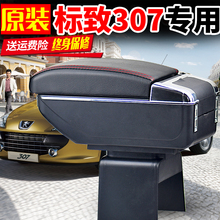 东风标致307扶手箱标志206 207中央手扶箱原装专用改装两三厢配件