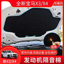 专用引擎盖隔热棉垫 宝马新X3X4发动机隔音棉25i28i30i改装 19款