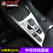 新QX50中控排挡面板框中控面板防刮装 饰亮片 适用于英菲尼迪1819款