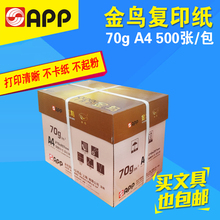 包邮APP金鸟A4打印复印纸70克白纸稿纸500张/包 整箱5包/8包/10包