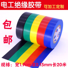 PVC防水超粘电工胶带耐高温绝缘胶布红绿蓝黄黑色20m电气配件包邮