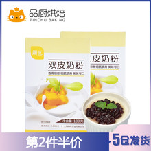展艺双皮奶粉100g自制港式原味红豆布丁甜品家用烘焙原材料小包装