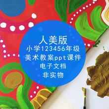 人美版小学美术1一年级2二三四五六年级上册下册PPT课件word教案