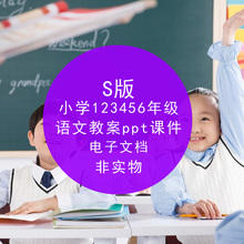 2018小学语文S版一二三四五六年级上下册ppt电子课件word教案试卷