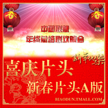 旦春节联欢尾牙年终总结晚会片头 新春团拜会视频制作喜庆年会元