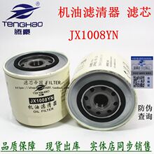 JX1008YN机油滤清器芯JX1008YN J3100机油格云内动力YN490QB 正品