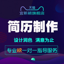 简历制作设计代写中英文求职简历定制个人简历做应届简历润色修改