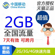 全国手机流量快充 7天有效 2GB 广东移动流量充值