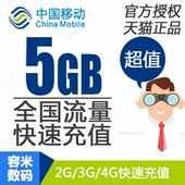 上海移动手机流量充值5GB手机全国流量234G加油包当月有效
