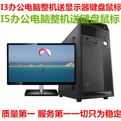 全新商务办公家用台式电脑全套I3 I5650 3470四核组装主机送显示器