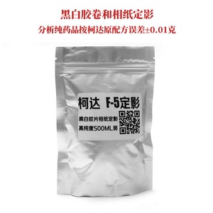 柯达F5定影液分析纯500ml量黑白胶卷暗房冲洗定影粉胶片相纸定影