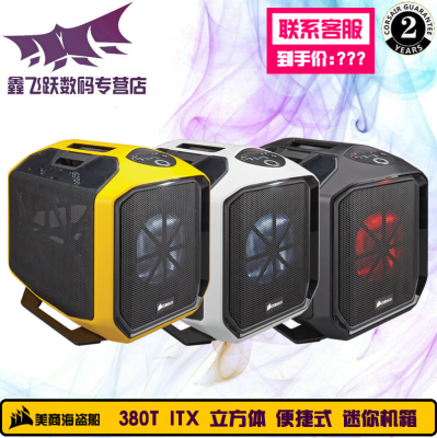 CORSAIR/美商海盗船 380T 白/黄/黑色 迷你ITX机箱 一体式水冷