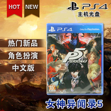 女神5 现货 中文版 PS4游戏 Persona5 女神异闻录5 全新正版