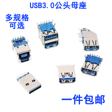 高速接口 MICRO接头 180度 A型母座 侧插 AF型90度 USB连接器3.0