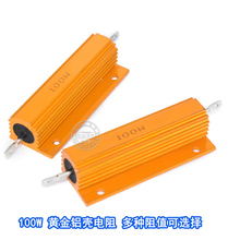 1R2R3R4R5R10R300R1K10K30K50K 0.5R 0.1R 黄金铝壳电阻100W